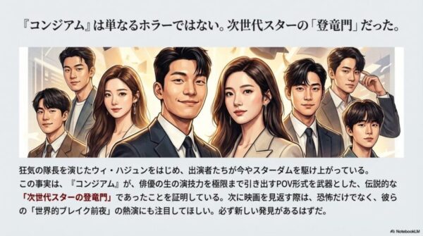 『コンジアム』キャストの現在は？ウィ・ハジュンの激変と『死霊館』の謎を徹底調査 〜ヨフカシのボヤキ〜