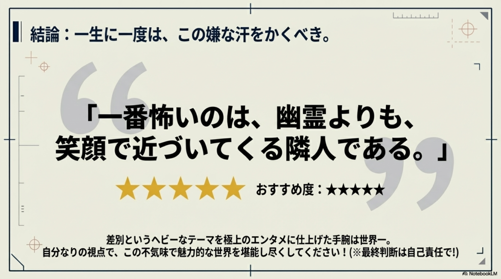 「一番怖いのは笑顔で近づいてくる隣人」という格言と、おすすめ度星5つを記したまとめのスライド。