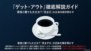映画『ゲット・アウト』は気まずい？家族で見ても大丈夫か徹底検証！