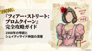 『フィアーストリート』プロムクイーンとのつながりと三部作の時系列