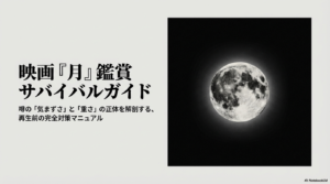 映画『月』の気まずいシーンを徹底解剖！衝撃のラストとグロ描写に震える