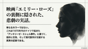 エミリーローズの事件の真実｜実話の音声や裁判の結末を調査