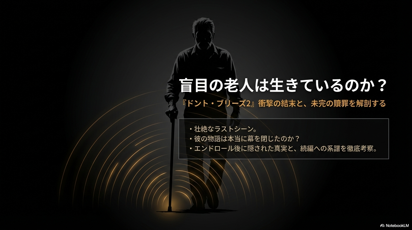 ドントブリーズ2の老人は生きてる？結末のネタバレと続編を考察