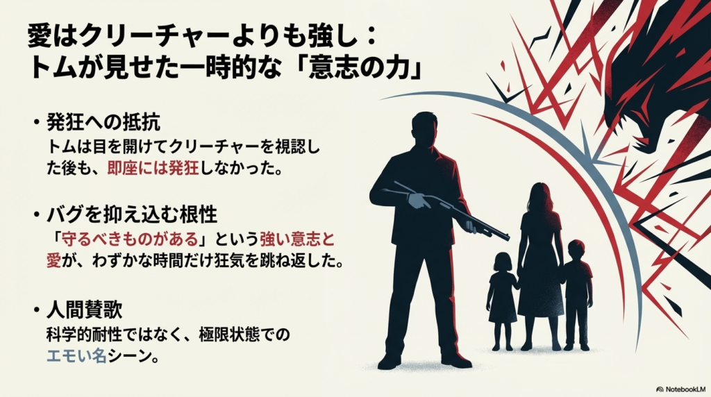 トムがクリーチャーを視認しても即座に発狂しなかったシーン。強い意志と愛がわずかな時間だけ狂気を跳ね返した「人間賛歌」の名シーンの解説 。
