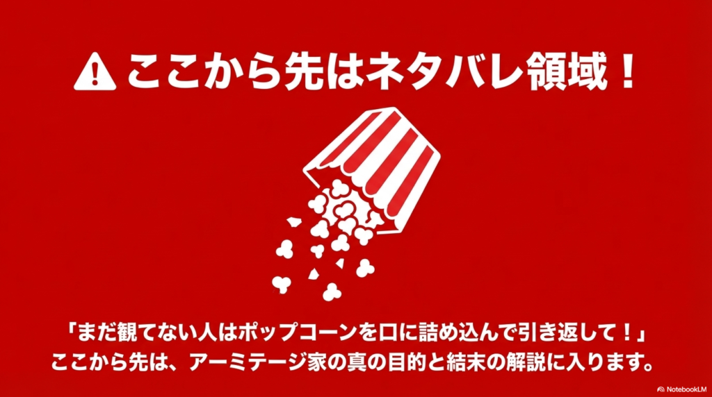 ひっくり返ったポップコーンのイラストと「ここから先はネタバレ領域」という警告メッセージ。