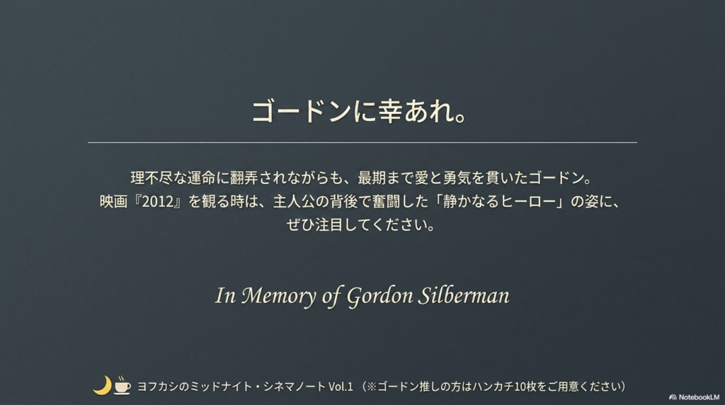 「In Memory of Gordon Silberman」という言葉とともに、最期まで愛と勇気を貫いた彼への注目を促す、考察ノートVol.1の締めくくりのスライド。