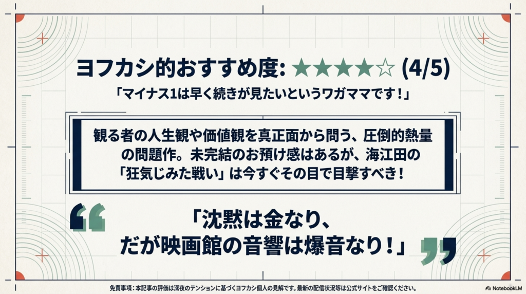 ヨフカシ的おすすめ度星4つの評価と、「マイナス1は早く続きが見たいというワガママです！」というコメント、および深夜のテンションに基づく免責事項が記載されたまとめ画像